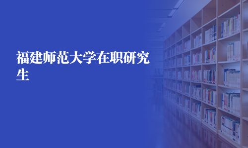 福建师范大学在职研究生