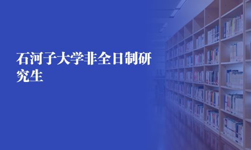 石河子大学非全日制研究生