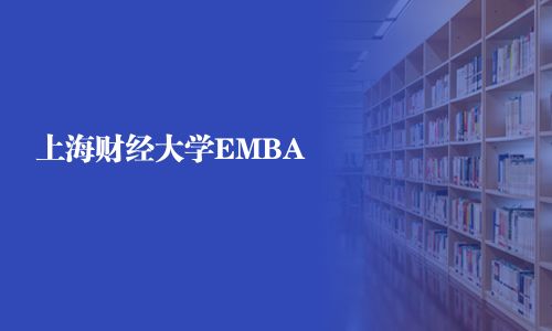 上海财经大学EMBA