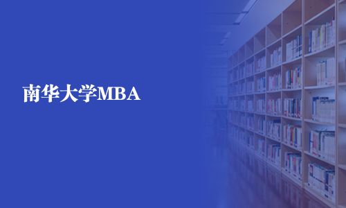 南华大学MBA