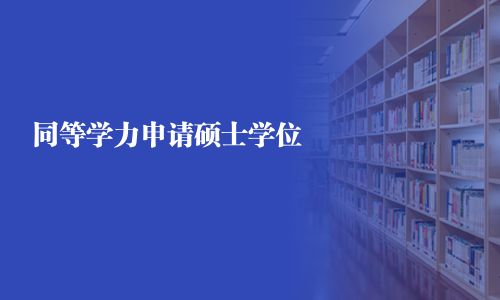 同等学力申请硕士学位