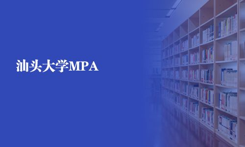 汕头大学MPA