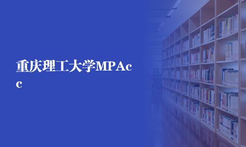 重庆理工大学MPAcc