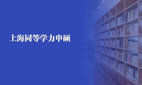 上海同等学力申硕