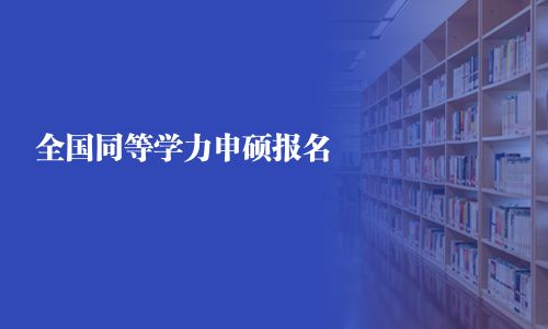 全国同等学力申硕报名