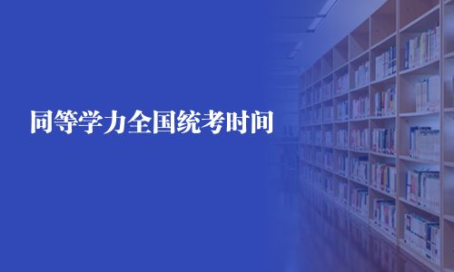 同等学力全国统考时间 