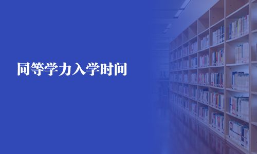 同等学力入学时间