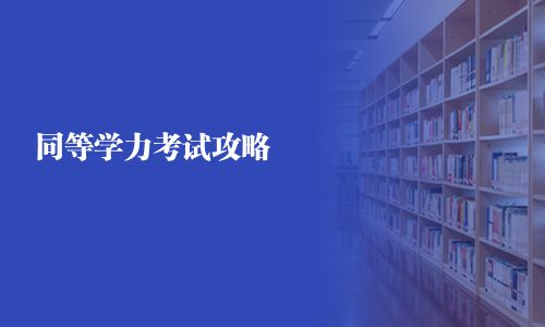 同等学力考试攻略