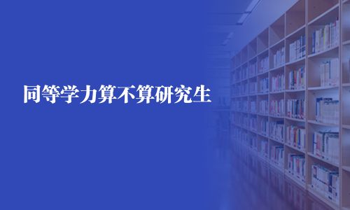 同等学力算不算研究生 