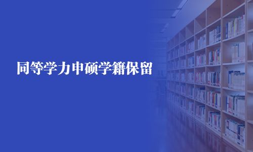 同等学力申硕学籍保留