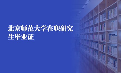 北京师范大学在职研究生毕业证
