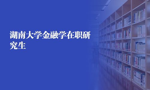 湖南大学金融学在职研究生