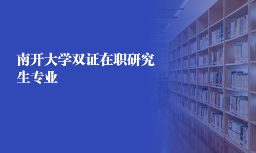 南开大学双证在职研究生专业