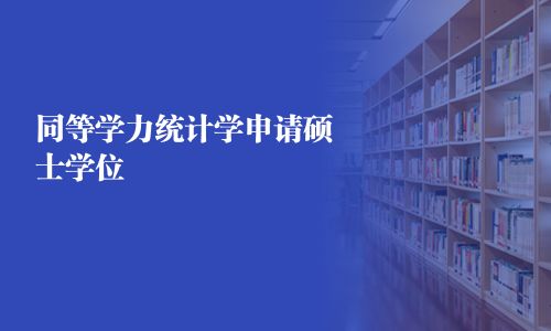 同等学力统计学申请硕士学位