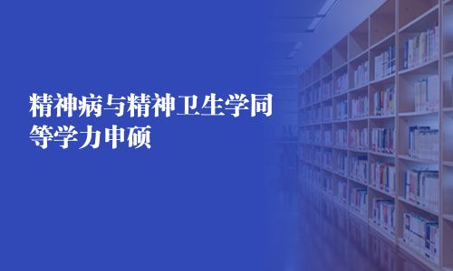 精神病与精神卫生学同等学力申硕