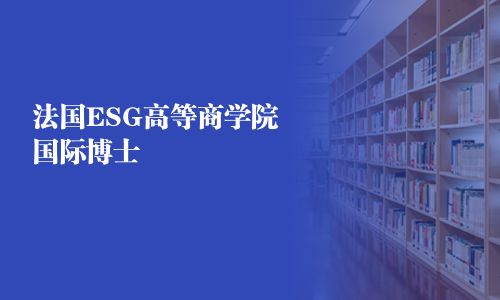 法国ESG高等商学院国际博士