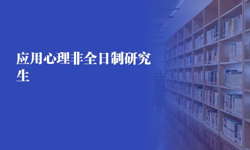 应用心理非全日制研究生