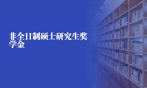 非全日制硕士研究生奖学金