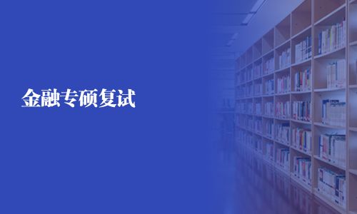 金融专硕复试
