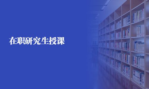 在职研究生授课