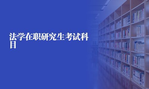 法学在职研究生考试科目