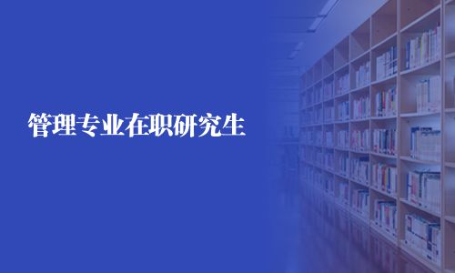 管理专业在职研究生