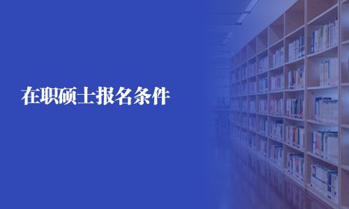 在职硕士报名条件