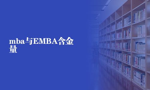 mba与EMBA含金量