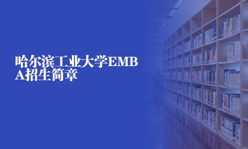 哈尔滨工业大学EMBA招生简章