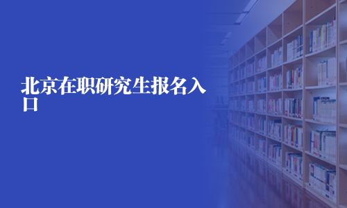 北京在职研究生报名入口