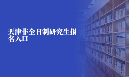 天津非全日制研究生报名入口