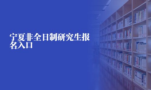宁夏非全日制研究生报名入口