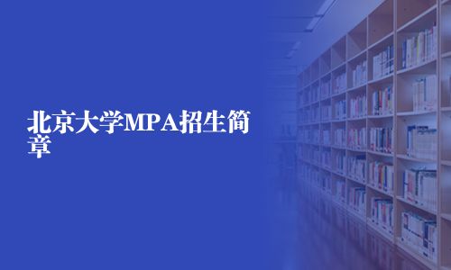 北京大学MPA招生简章