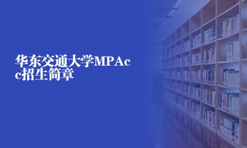 华东交通大学MPAcc招生简章