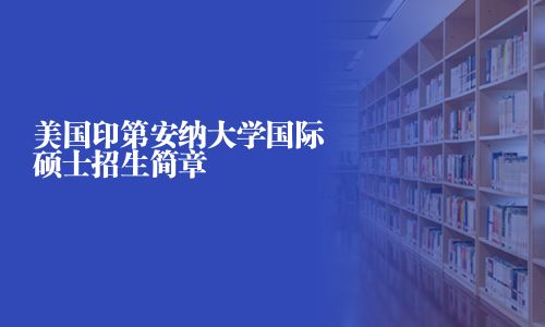 美国印第安纳大学国际硕士招生简章