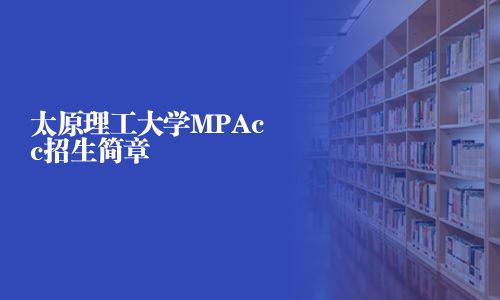 太原理工大学MPAcc招生简章