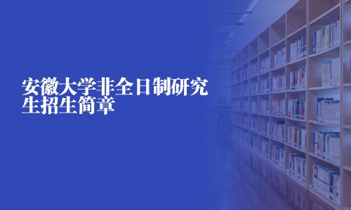 安徽大学非全日制研究生招生简章