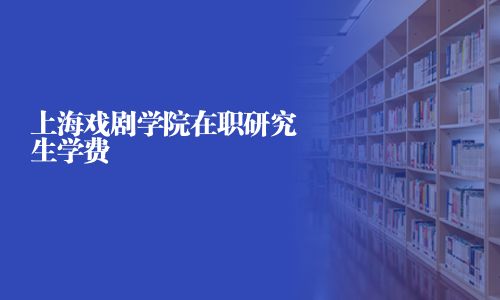 上海戏剧学院在职研究生学费