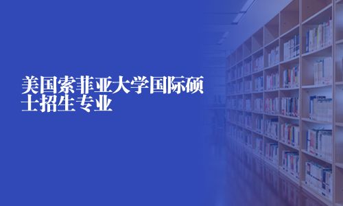 美国索菲亚大学国际硕士招生专业