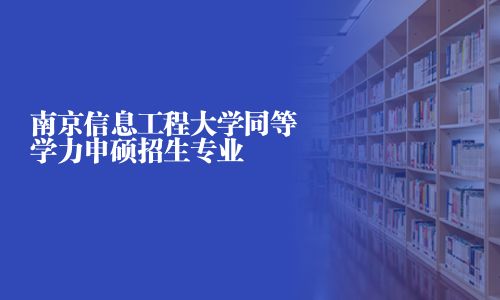 南京信息工程大学同等学力申硕招生专业