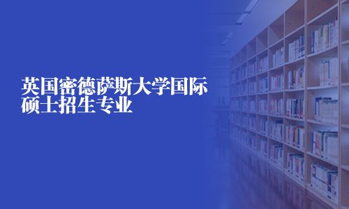 英国密德萨斯大学国际硕士招生专业