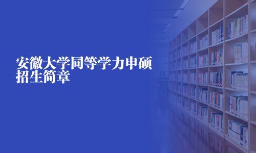 安徽大学同等学力申硕招生简章