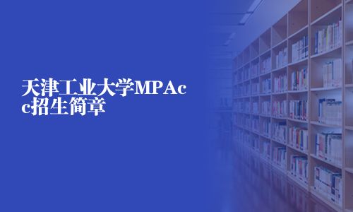 天津工业大学MPAcc招生简章