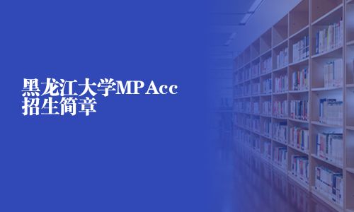黑龙江大学MPAcc招生简章