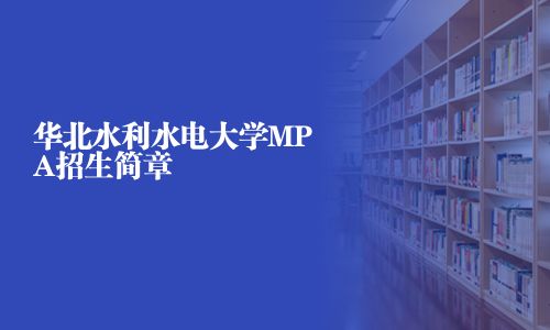 华北水利水电大学MPA招生简章