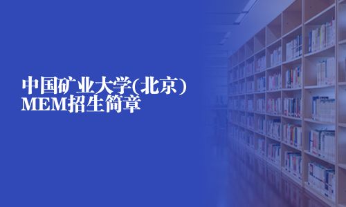 中国矿业大学(北京)MEM招生简章