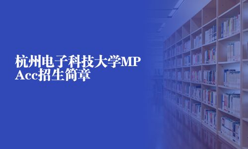 杭州电子科技大学MPAcc招生简章