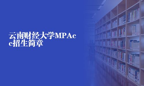 云南财经大学MPAcc招生简章