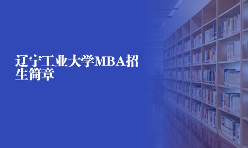 辽宁工业大学MBA招生简章