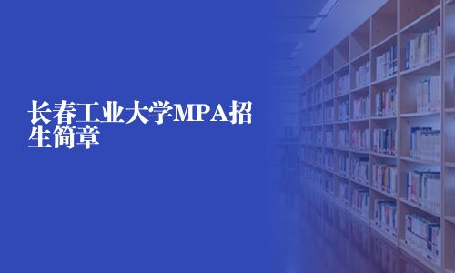 长春工业大学MPA招生简章